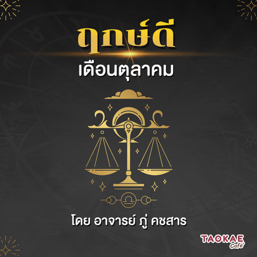 ฤกษ์ดี เดือนตุลาคม ปี 2564